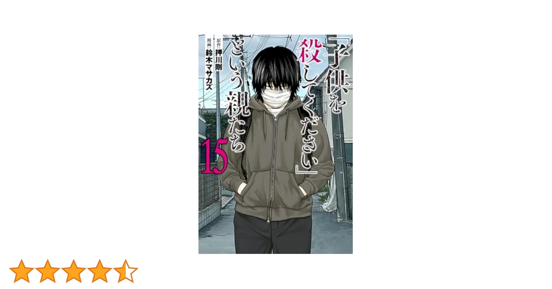 Amazon.co.jp: 「子供を殺してください」という親たち 15
